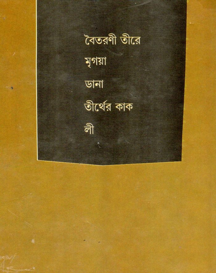 Bonophooler Panchti Upanyas :  Bonophool - Image 2