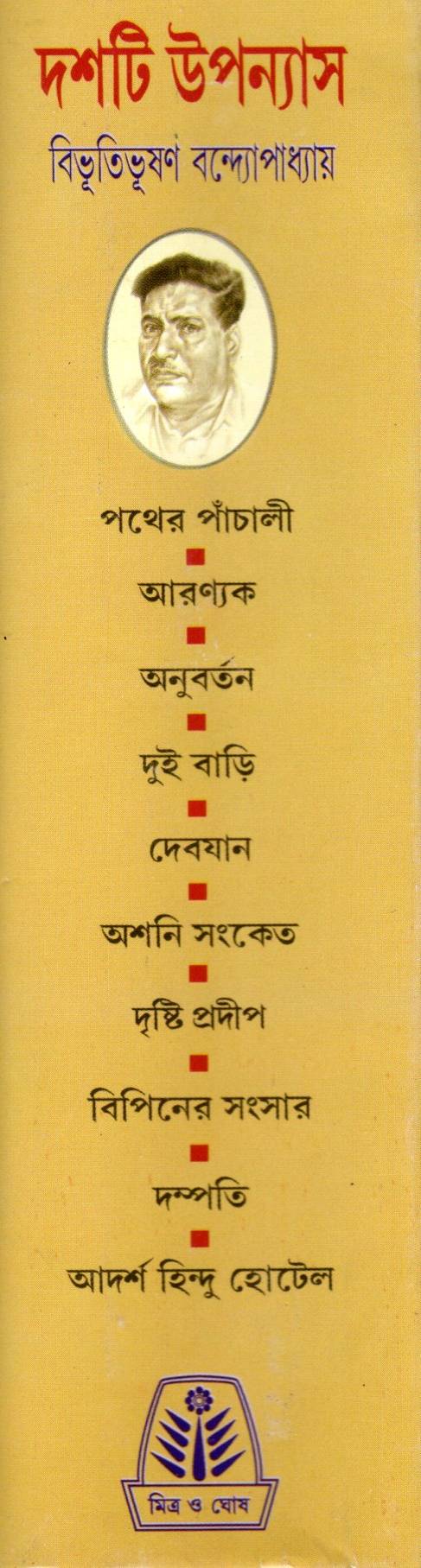 Dasti Upanyas : Bibhutibhushan Banerjee - Image 2