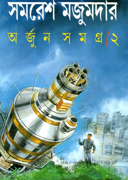 Arjun Samagra -2 : Samaresh Majumder