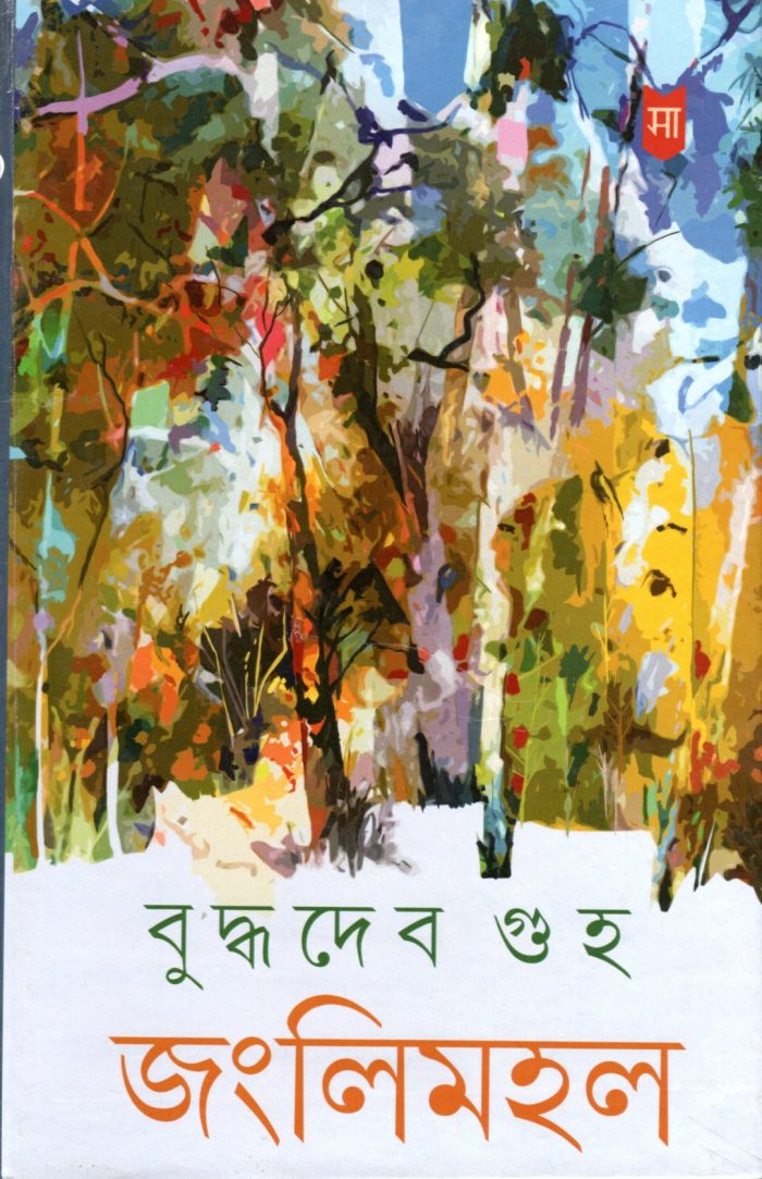 Janglimahal :Buddhadeb Guha