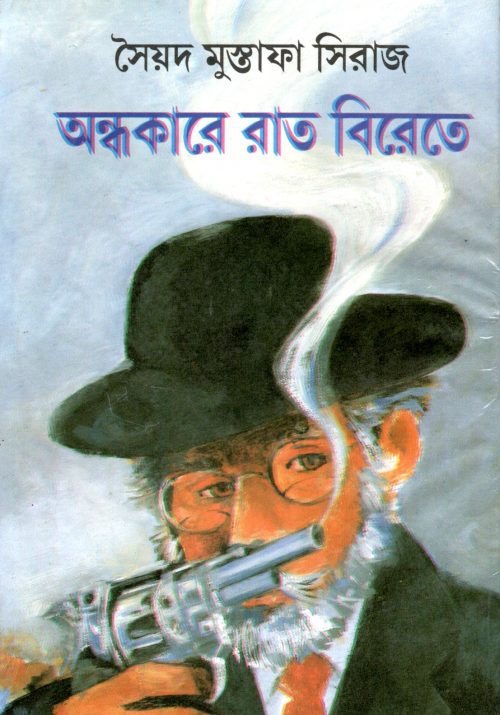 Andhakare Ratbirete : Syed Mustafa Siraj