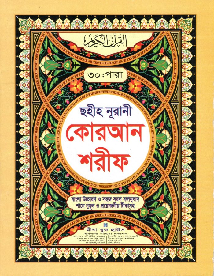 Quran Shoreef : 30 Para 30 Vol Set Offset