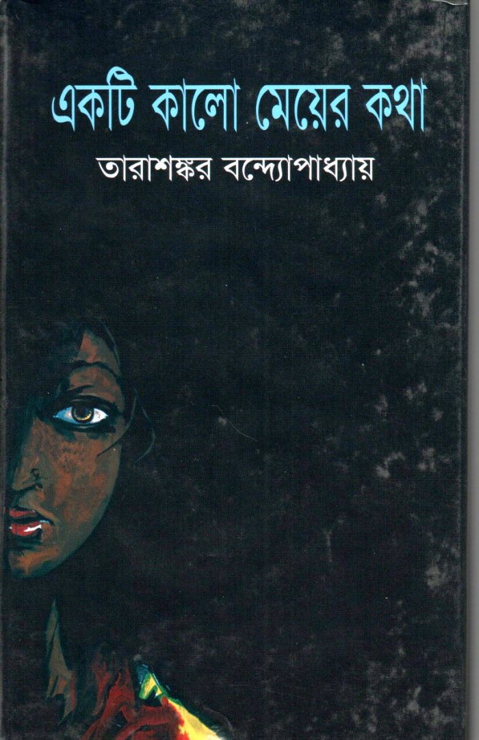 Ekti Kalo Meyer Kotha : Tarashankar Bandhopadhaya
