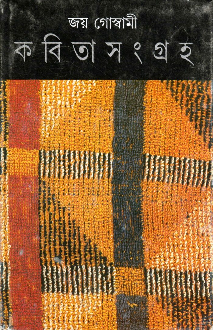 Kabita Sangraha Vol. 3 : Joy Goswami
