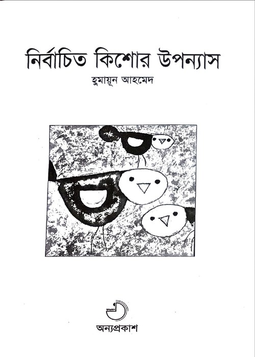 Nirbachito Kishor Uponyas : Humayan Ahmed - Image 2