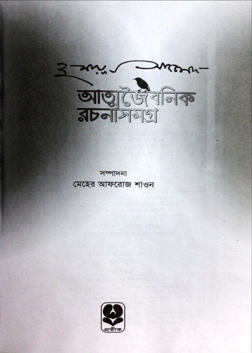 Atmajaibanik Rachanasamagra : Humayan Ahmed - Image 3