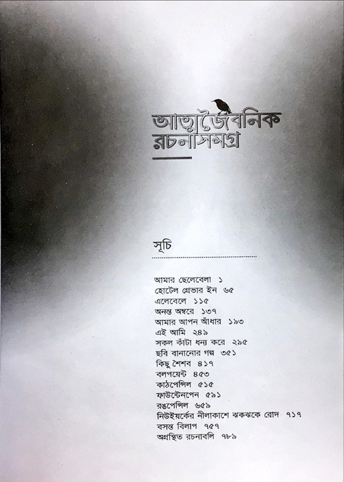 Atmajaibanik Rachanasamagra : Humayan Ahmed - Image 2