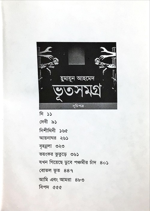 Bhut Samagra-1 : Humayan Ahmed - Image 3