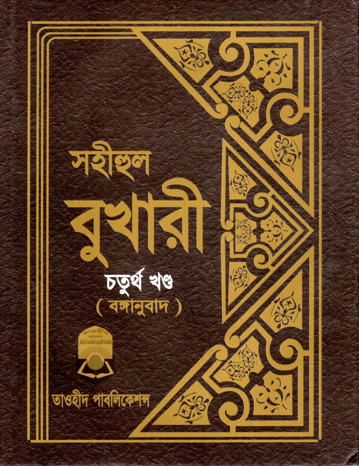 Shahihul Bukhari :  6 Vol Set - Image 4