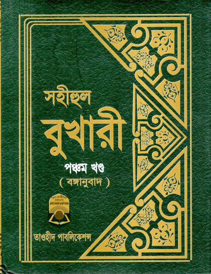 Shahihul Bukhari :  6 Vol Set - Image 5
