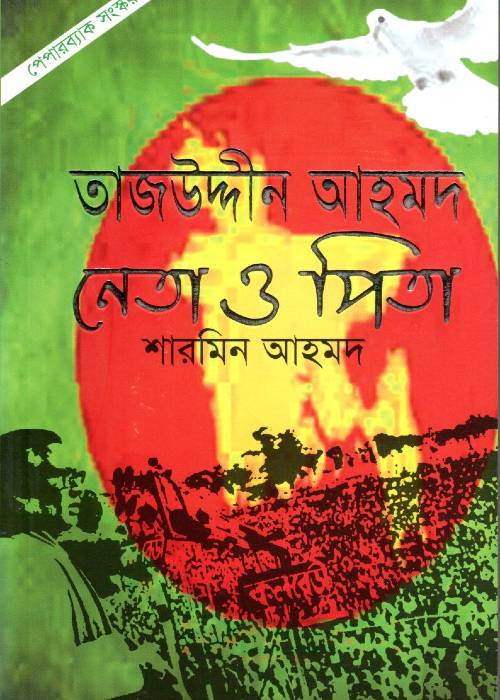 Tajuddin Ahmad : Neta O Pita
