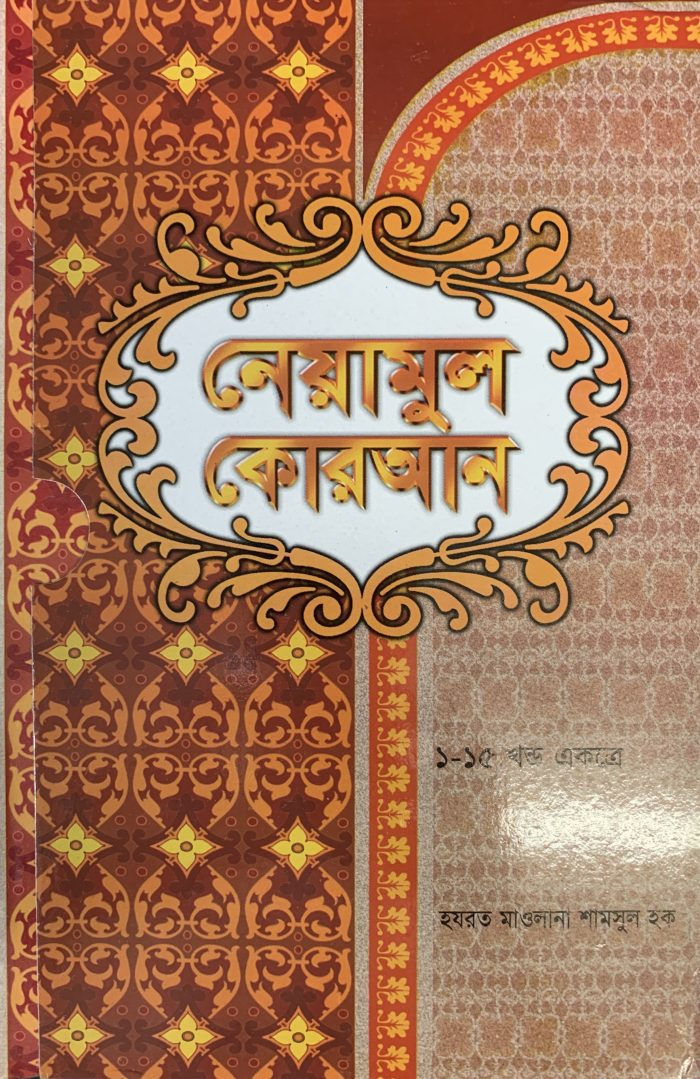 Neyamul Quran