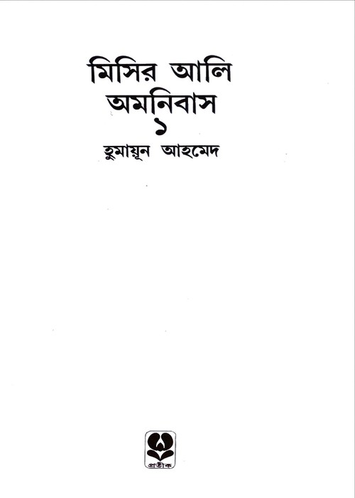Misir Ali Omnibus-1 : Humayan Ahmed - Image 2