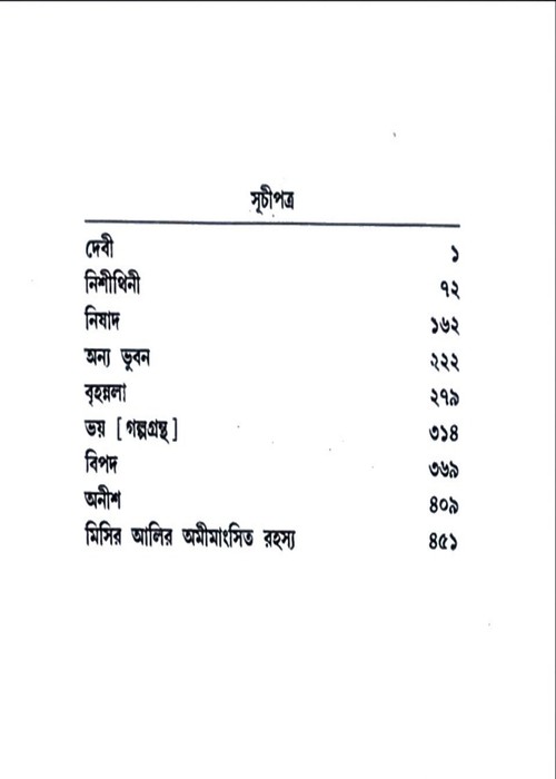 Misir Ali Omnibus-1 : Humayan Ahmed - Image 3