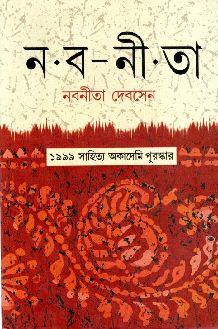 Naba-Neeta : Nabaneeta Dev Sen