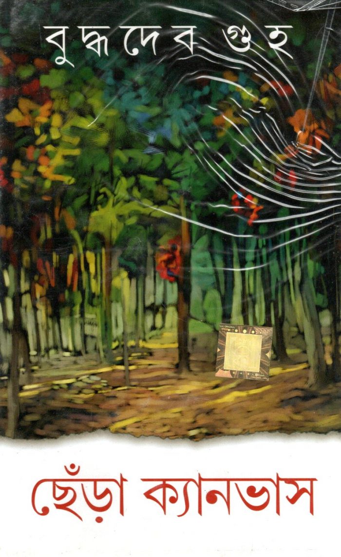 Chera Canvas : Buddhadeb Guha