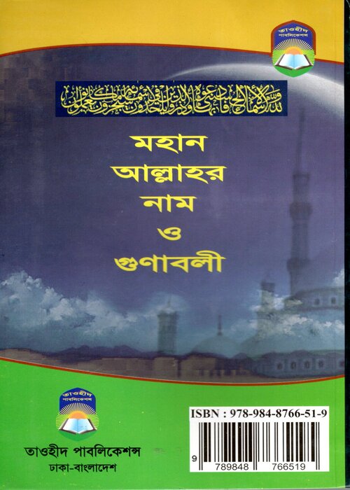 Mohan Allahor Nam O Gunabali : Abdul Hamid Faizi Al-Madani - Image 2
