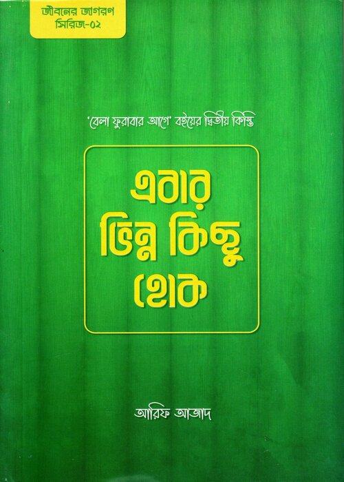 Eber Bhinna Kichu Houk : Arif Azad