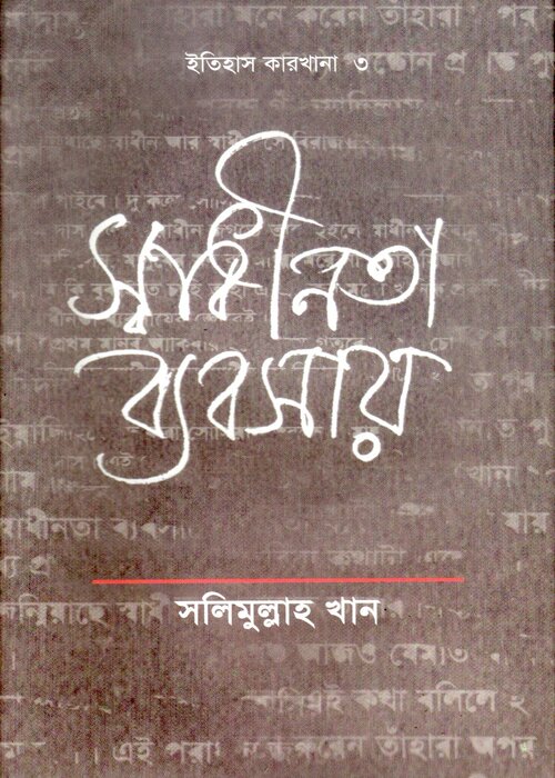 Shadhinota Baboshai : Salimullah Khan